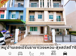 ขายทาวน์โฮม3ชั้น หมู่บ้านเออเบิร์นธารา(Urbantara Suksawat70)วงแหวน-สุขสวัสดิ์70 