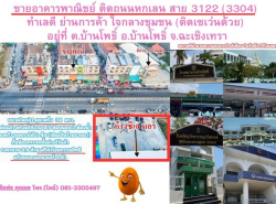 ขายอาคารพาณิชย์ ติดถนนหกเลน สาย 3122 (3304) ทำเลดี ย่านการค้า ใจกลางชุมชน (ติดเซเว่นด้วย) อยู่ที่ ต.บ้านโพธิ์ อ.บ้านโพธิ์ จ.ฉะเชิงเทรา