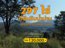 ที่ดินริมแม่น้ำน่านวิวภูเขา บรรยากาศท่ามกลางธรรมชาติ อ.ทุ่งช้าง จ.น่าน