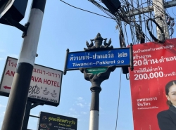 ขายที่ดินซอยติวานนท์-ปากเกร็ด 22 100ตร.วา ถมแล้ว ที่ดินสวย