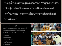 Class Basic Barista and Latte Art สอนชงกาแฟ และเครื่องดื่ม