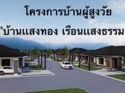 เปิดให้จองโครงการบ้านผู้สูงวัย  