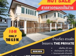 ลดเป็นล้าน... ขายขาดทุนด่วนบ้านเดี่ยวทำเลดี THE PRIVATE HOUSE ซอยสวนผัก 50 ขนาด 81 วา