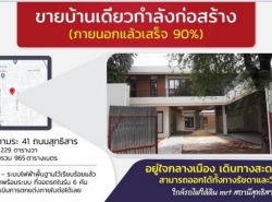 ขายบ้านเดี่ยว 229 ตรว. หลังใหญ่ ใจกลางเมือง อินทามระ 41 พื้นที่กว้าง (ภายนอกเสร็จเรียบร้อย 90%) พร้อมสระว่ายน้ำ สามารถตกแต่ง- ต่อเติมเองได้