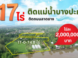 ขายที่ดินบางคล้าพร้อมสิ่งปลูกสร้าง 17 ไร่ ติดถนนลาดยางติดแม่น้ำบางปะกง ทำเลทองเหมาะพัฒนาติดธารราบางคล้า จ.ฉะเชิงเทรา