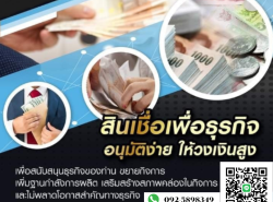 สินเชื่อ เงินด่วน เพื่อธุรกิจ  โทร 092-5898349