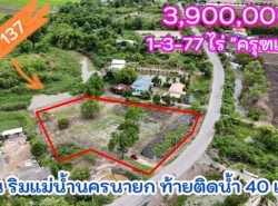 ขายที่สวยติดแม่น้ำนครนายก 777 ตรว ต.บางอ้อ อ.บ้านนา จ.นครนายก การเดินทางสะดวก ใกล้แยกบางอ้อ